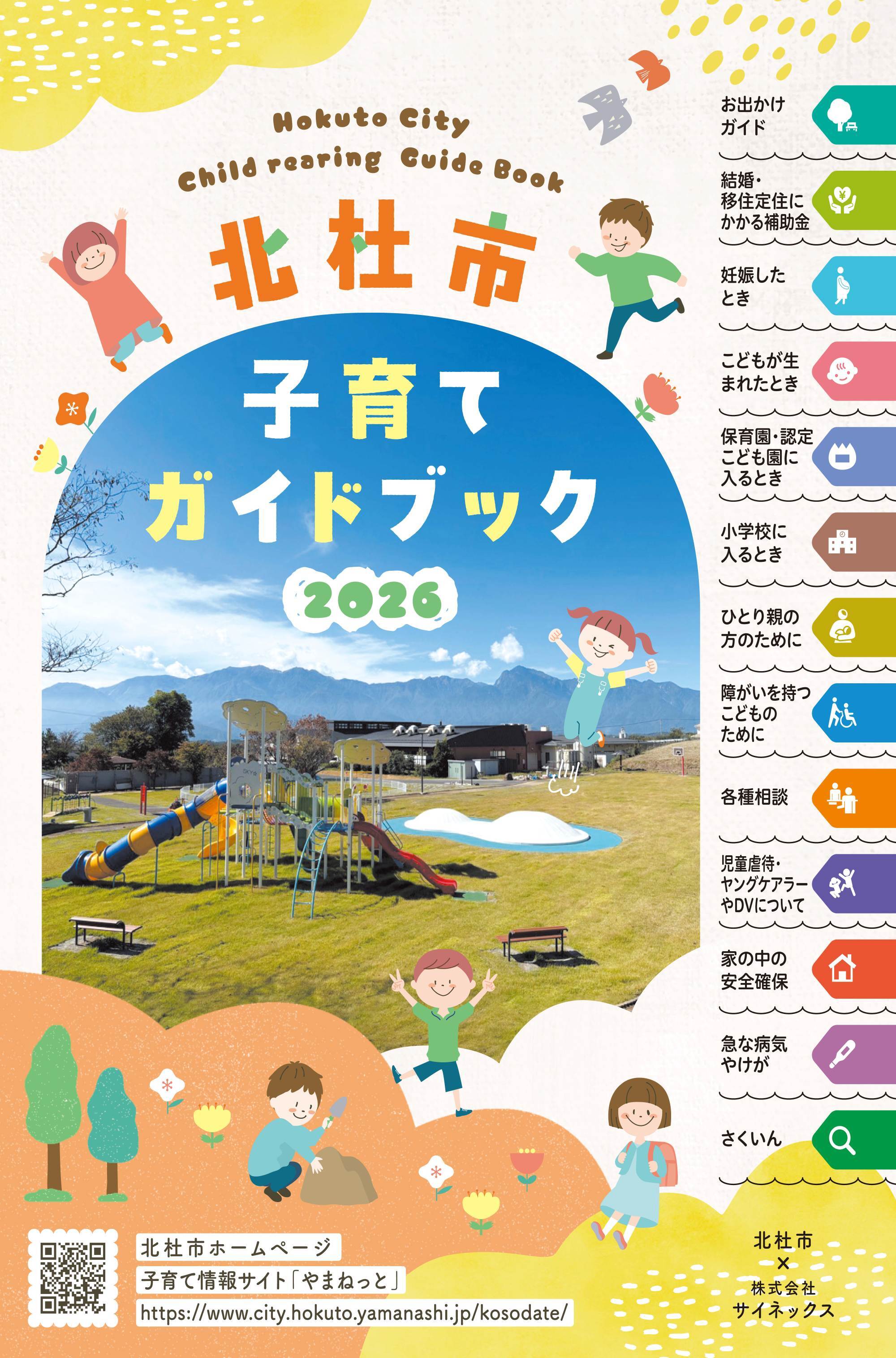 令和8年度版「北杜市子育てガイドブック」について - 山梨県北杜市公式