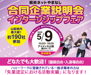5/9(土)「県央ネットやまなし合同企業説明会インターンシップフェア」参加者募集のお知らせ