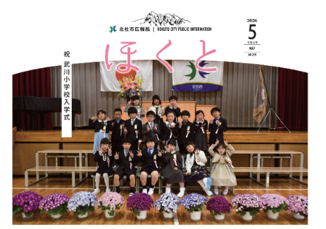 広報ほくと2026年5月号