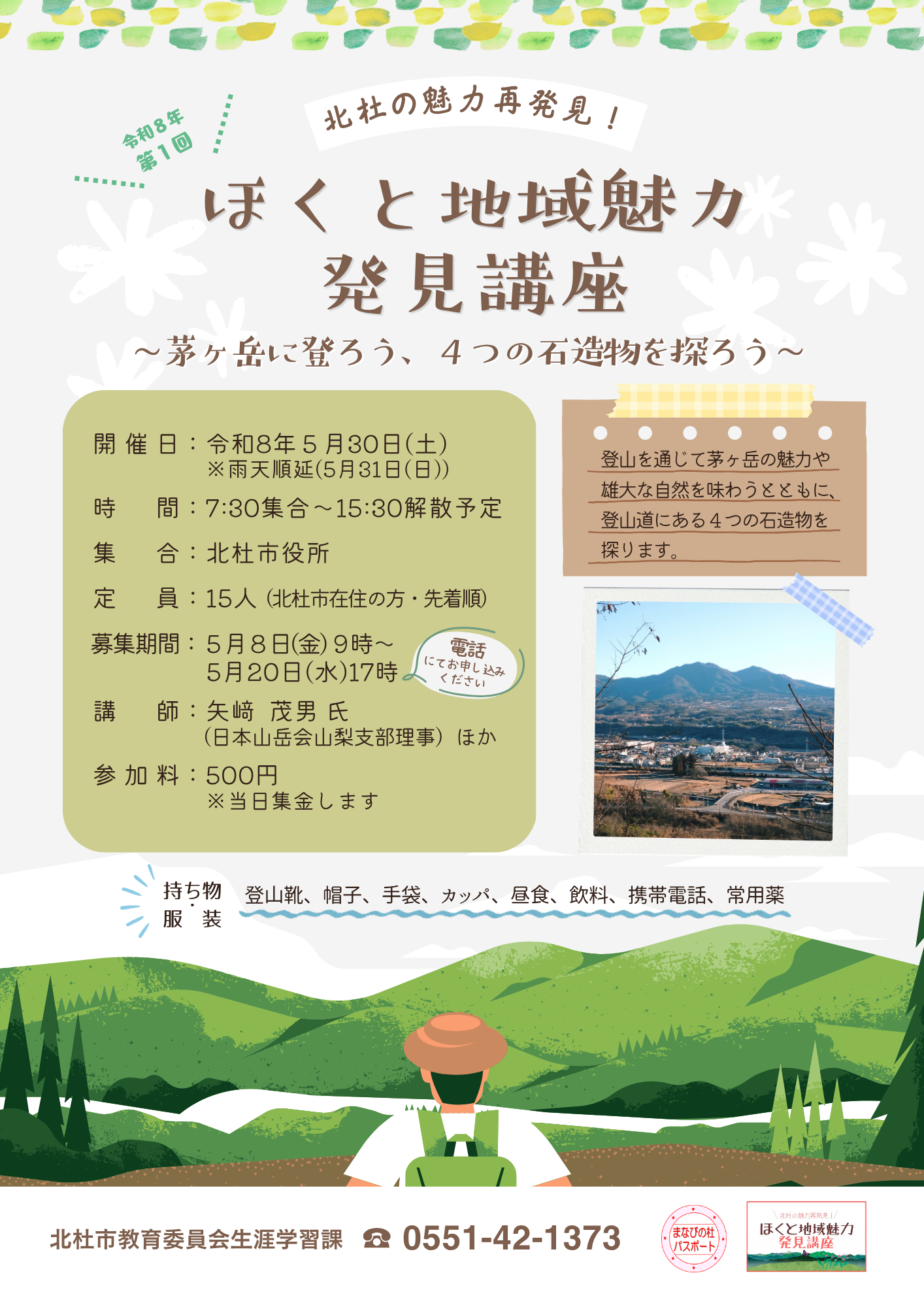 北杜地域魅力発見講座 第1回 茅ヶ岳に登ろう.png
