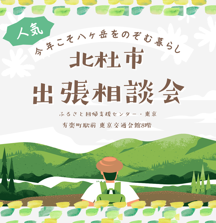 北杜市出張相談会アイキャッチ汎用.png