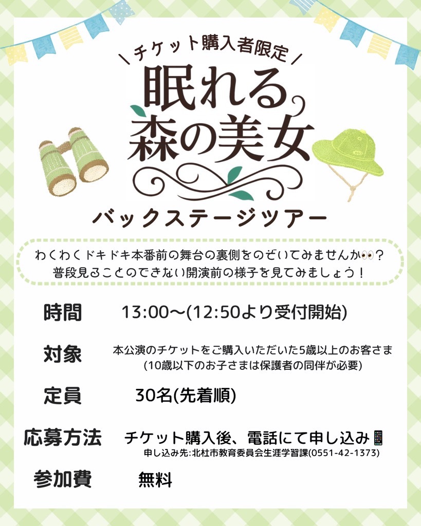 眠れる森の美女バックステージツアー.jpg