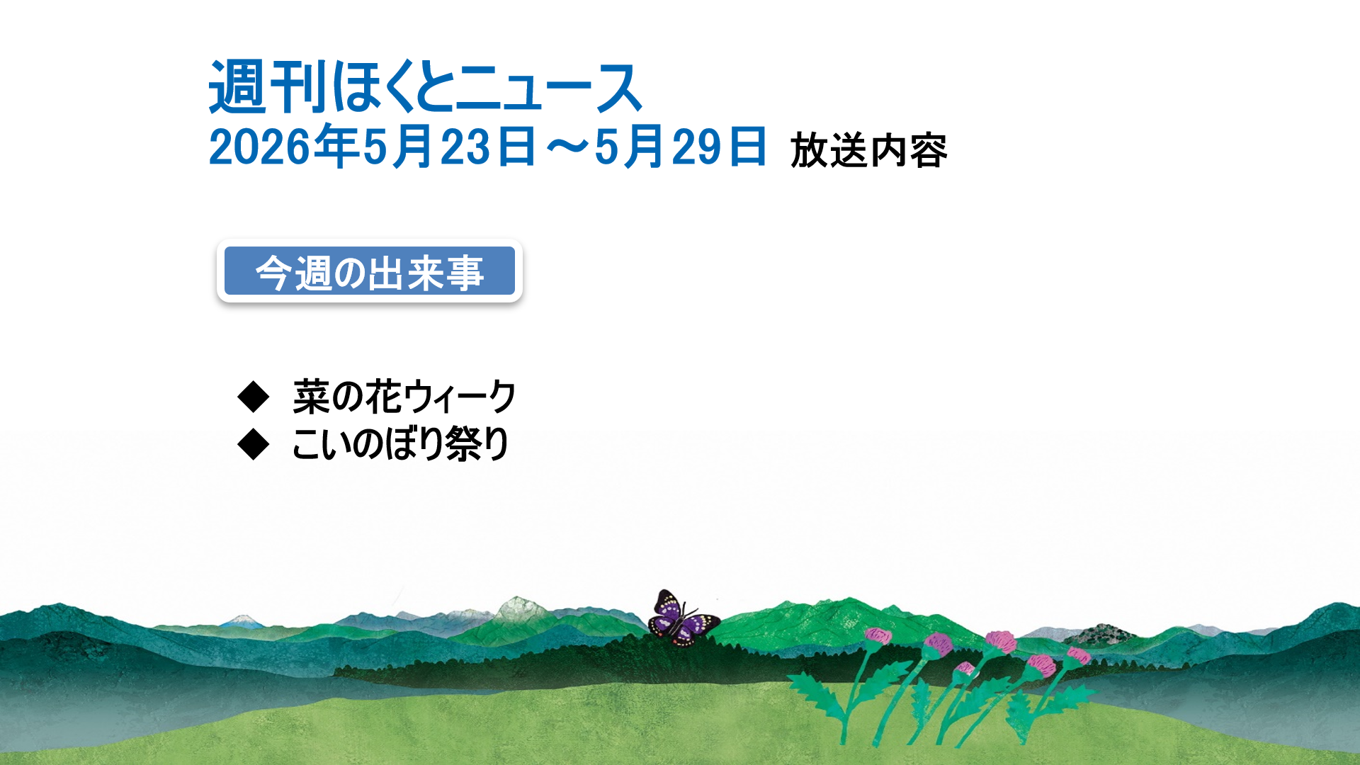 週刊ほくとニュース2026年5月23日～5月29日放送分 - 山梨県北杜市公式