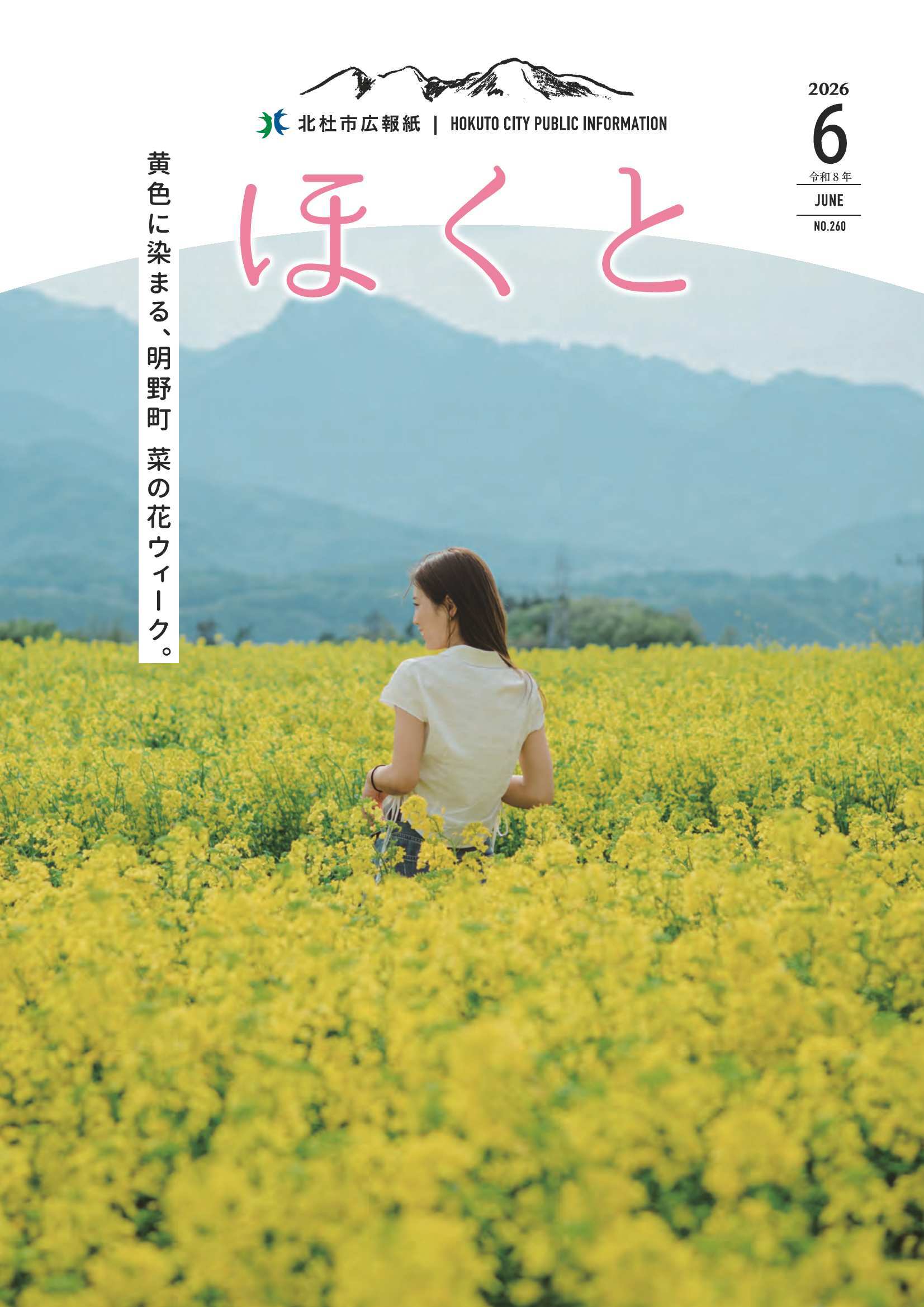<ul>
	<li>熱中症を予防しましょう</li>
	<li>特集　シリーズ第1回　新庁舎はなぜ必要？</li>
	<li>令和8年度北杜市総合防災訓練</li>
</ul>

<p>&nbsp;</p>

<p>&nbsp;</p>