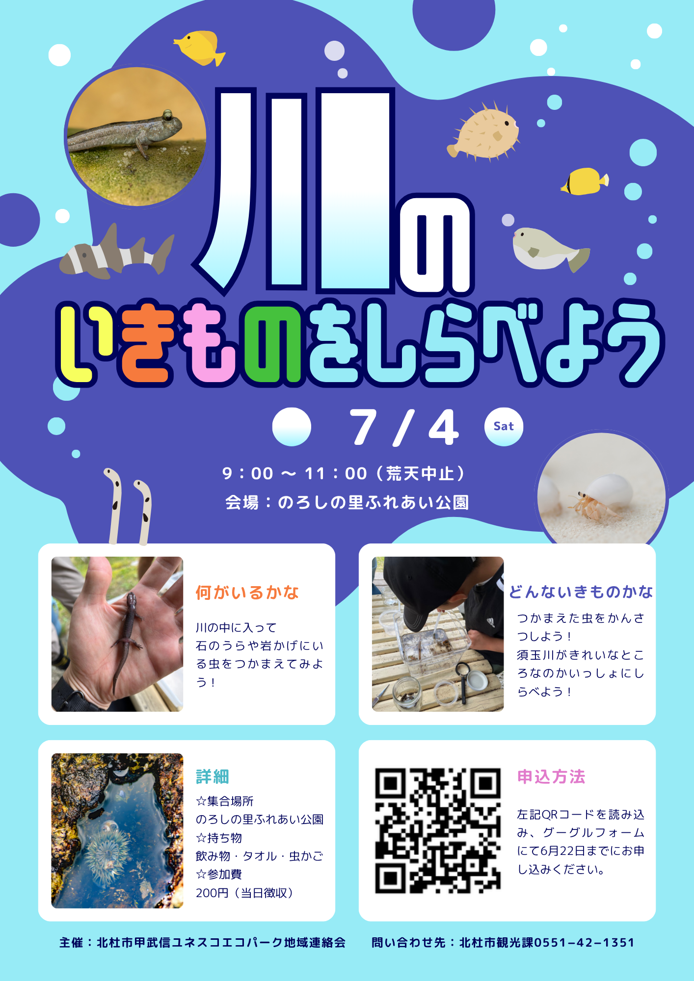 【参加者募集】川のいきものをしらべよう！