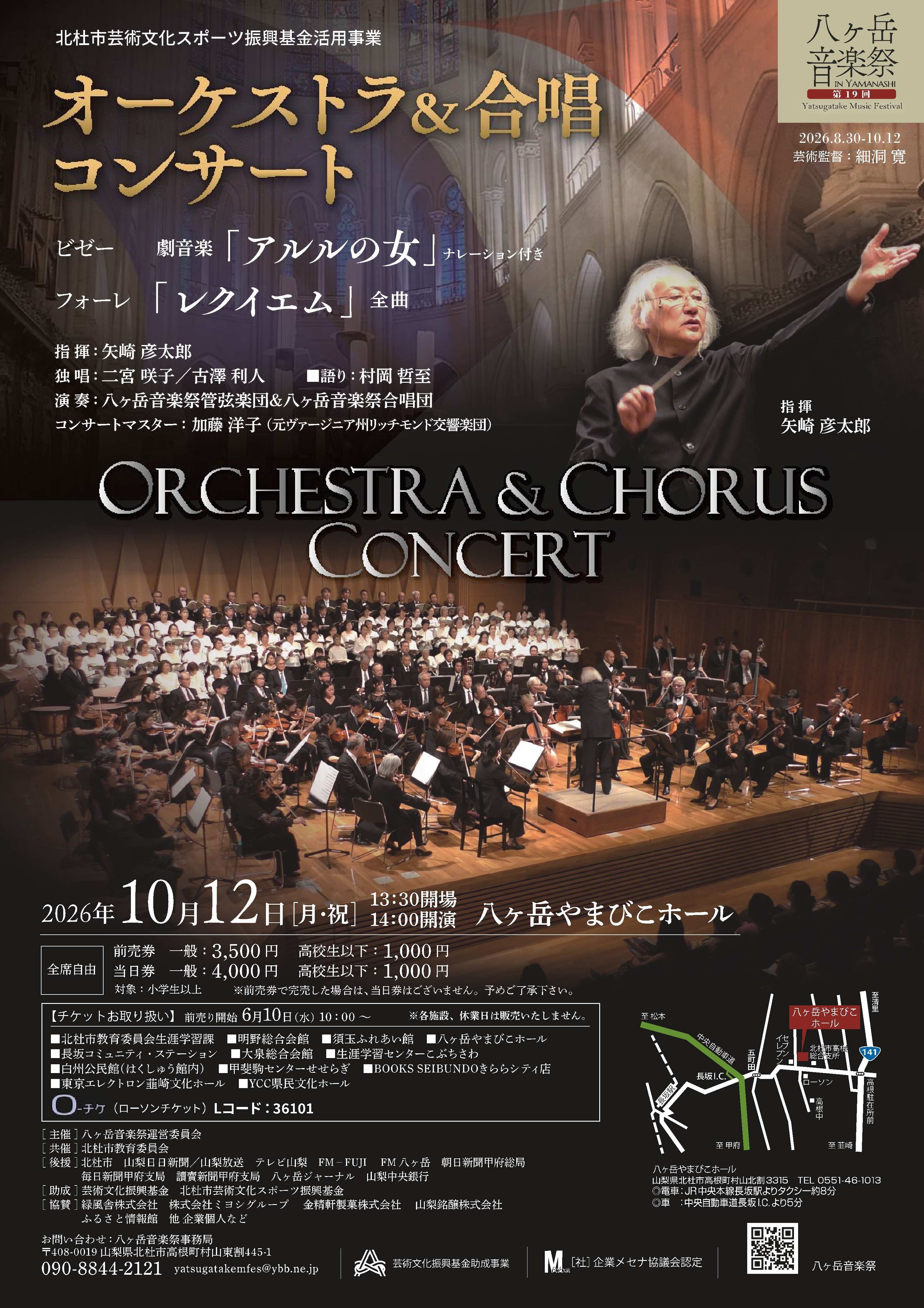 八ヶ岳音楽祭 オーケストラ＆合唱コンサート開催のお知らせ