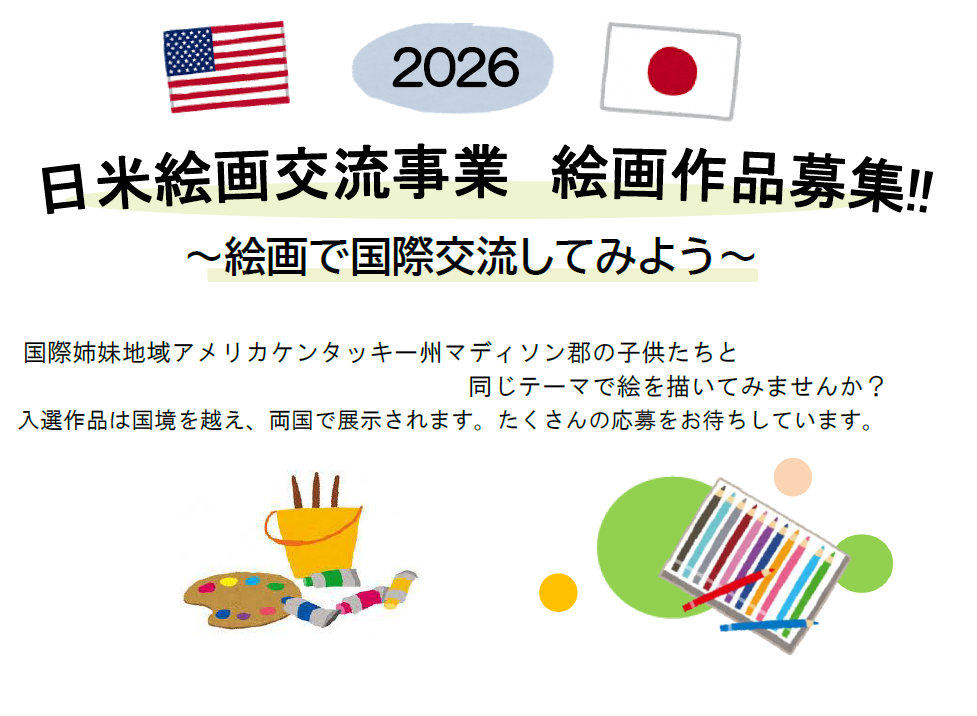 【絵画募集】日米子ども絵画交流事業〜絵画で国際交流〜