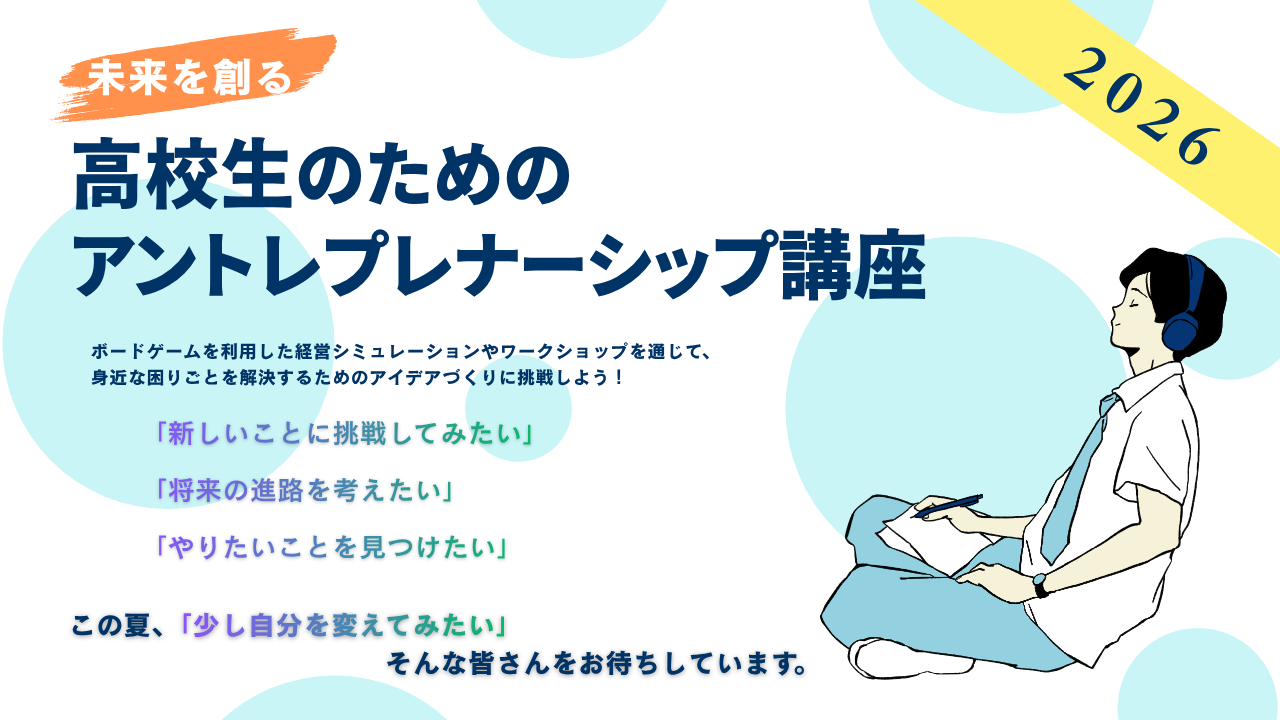 【参加者募集】アイデアを形に！高校生向けのアントレプレナーシップ講座を開催します。