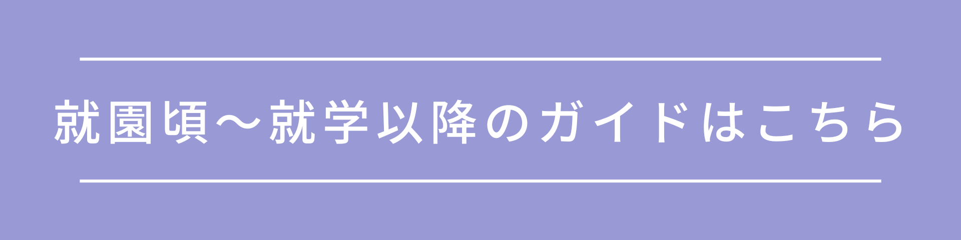 就園頃〜就学以降のガイド