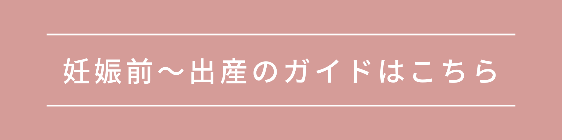 妊娠前〜出産のガイド.png