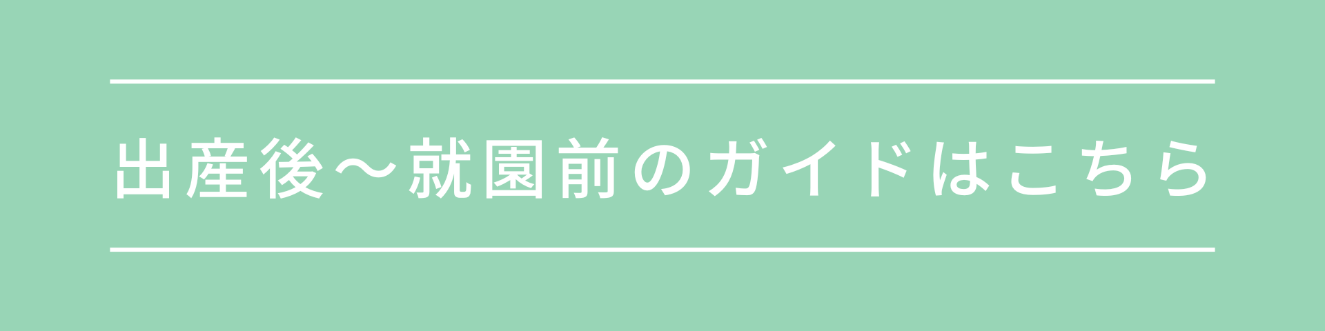 出産後〜就園前ガイド.png