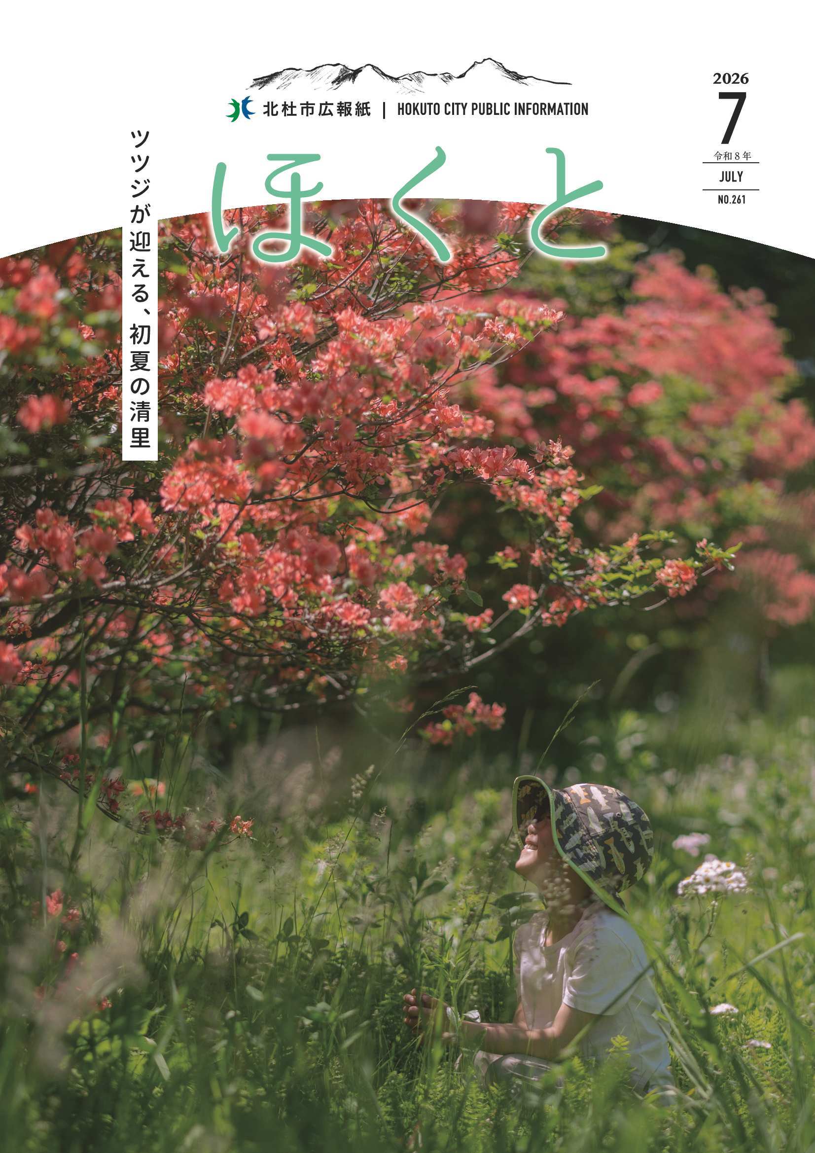 広報ほくと2026年7月号