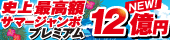 公益財団法人　山梨県市町村振興協会（宝くじ）
