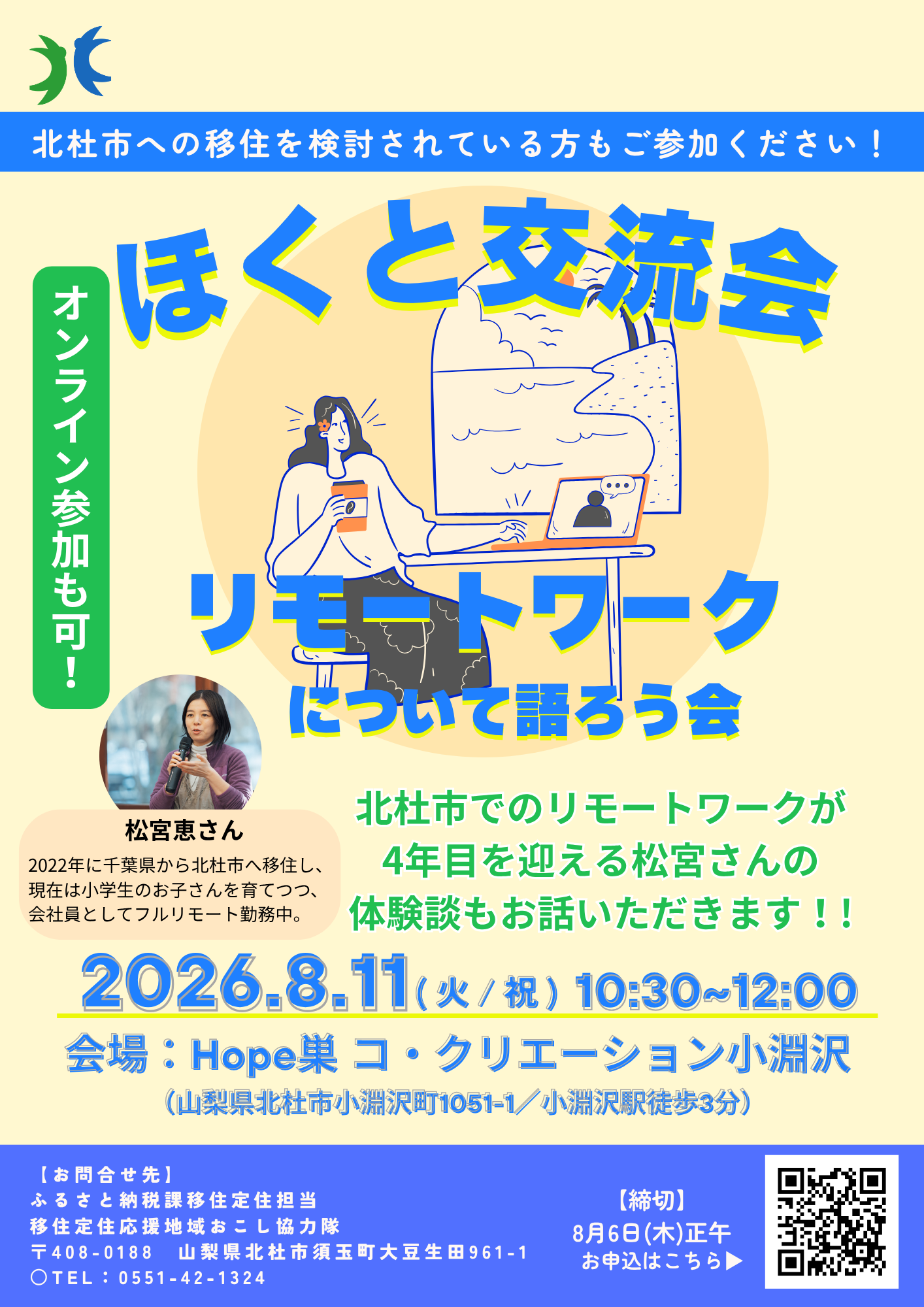 ほくと交流会~リモートワーク.png
