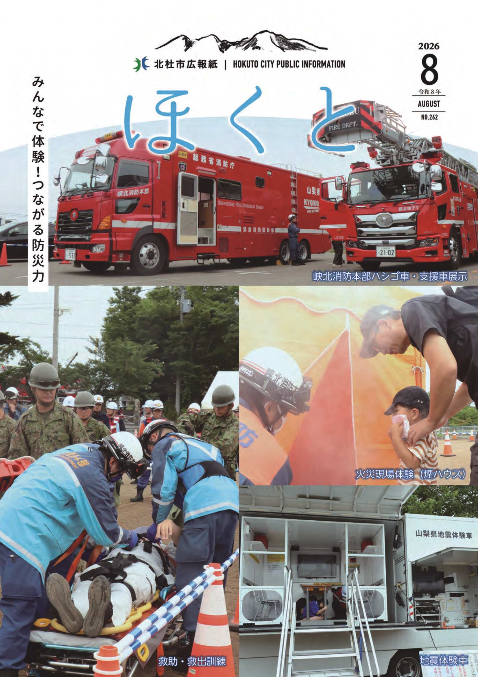 <ul>
	<li>熱中症予防のためにクーリングシェルターをご利用ください</li>
	<li>特集　令和8年度北杜市総合防災訓練</li>
	<li>今年度の介護保険料（本算定）が決定しました</li>
</ul>

<p>&nbsp;</p>

<p>&nbsp;</p>