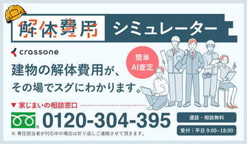 【クラッソーネ】新)解体費用シュミレーター画像.png