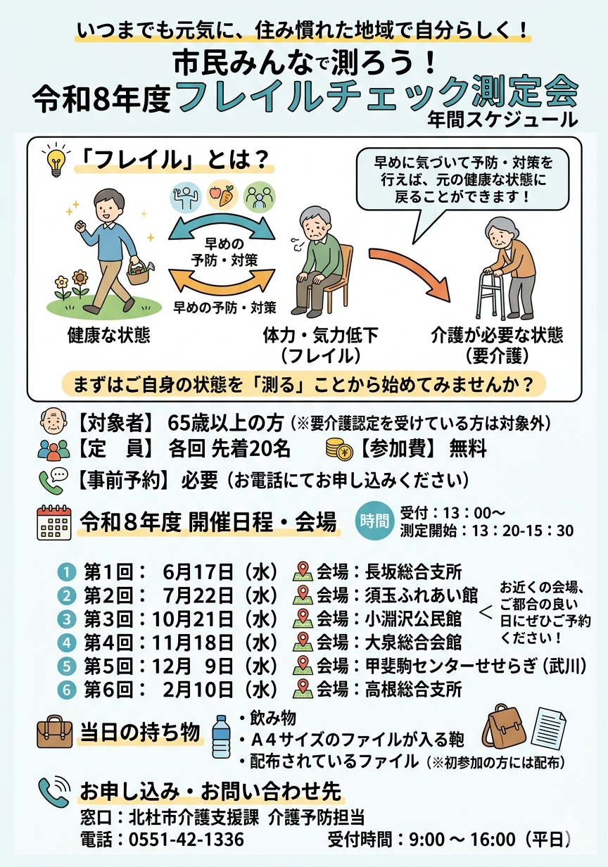 フレイルチェック測定会を開催します!
