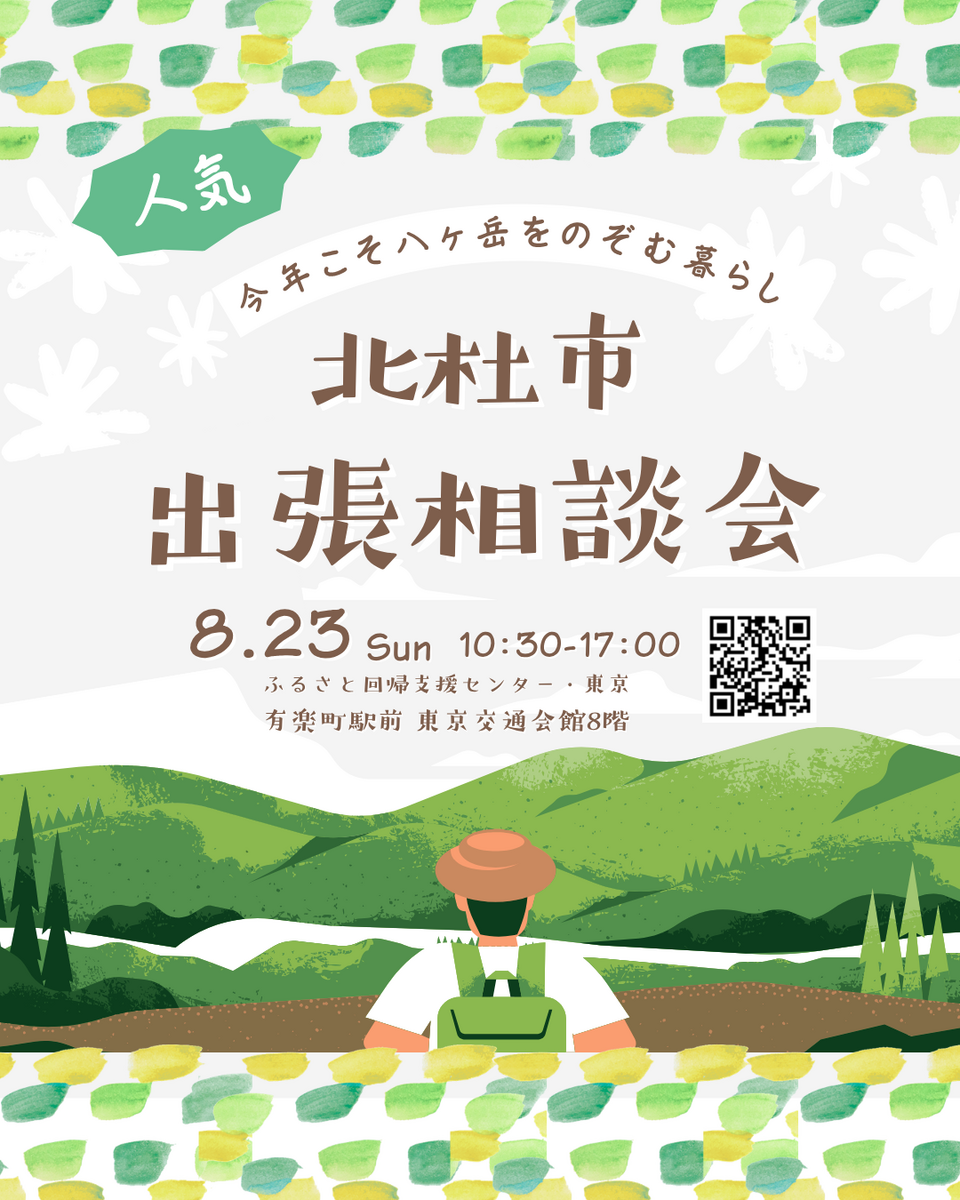 北杜市出張相談会8_23版.png