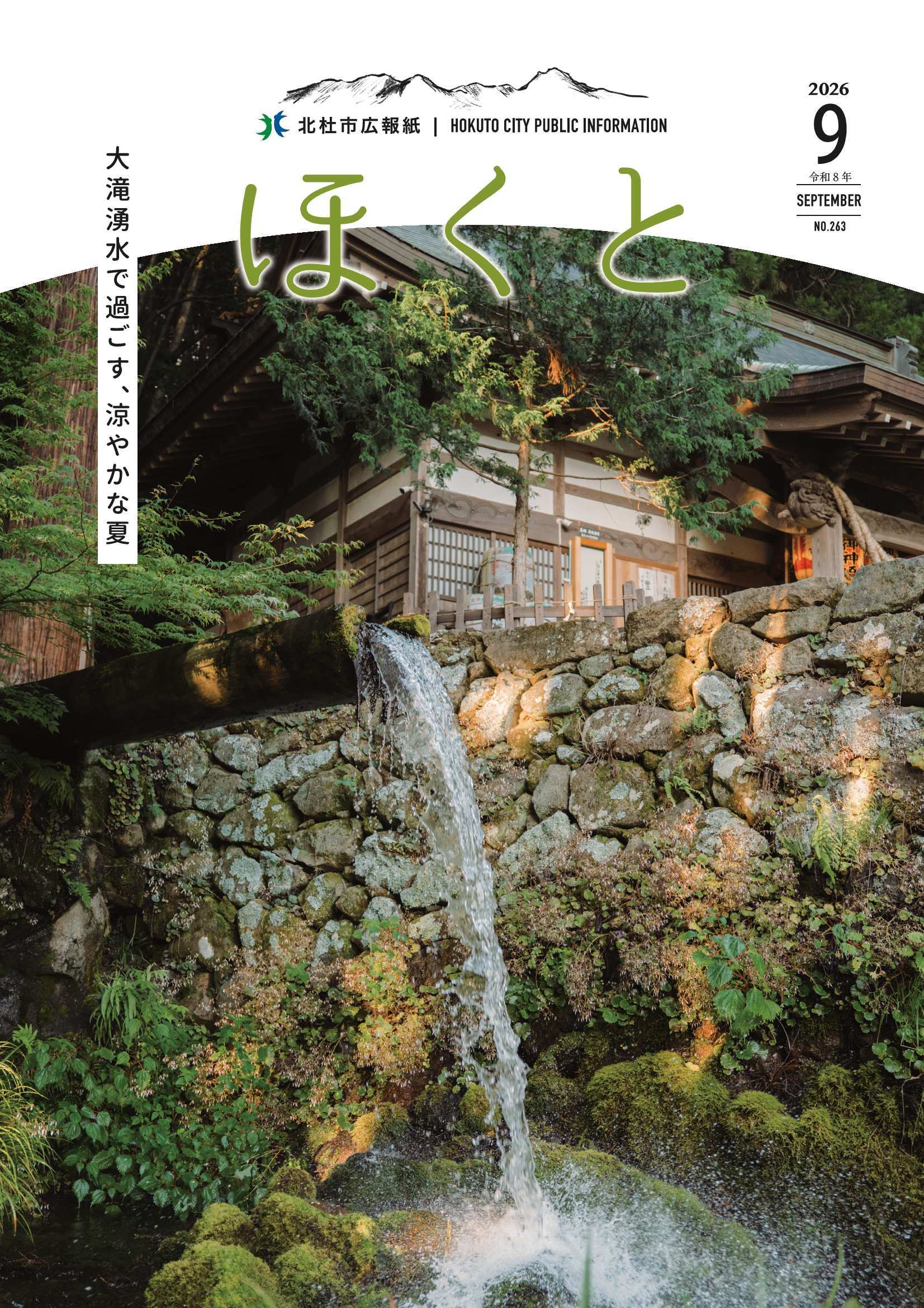 広報ほくと2026年9月号