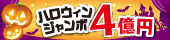 公益財団法人　山梨県市町村振興協会（宝くじ）