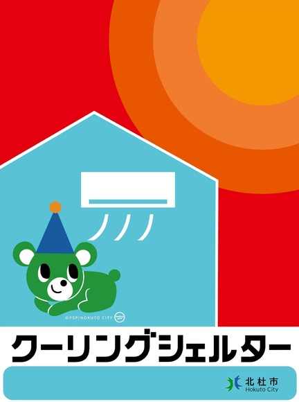 北杜市クーリングシェルター表示.jpg