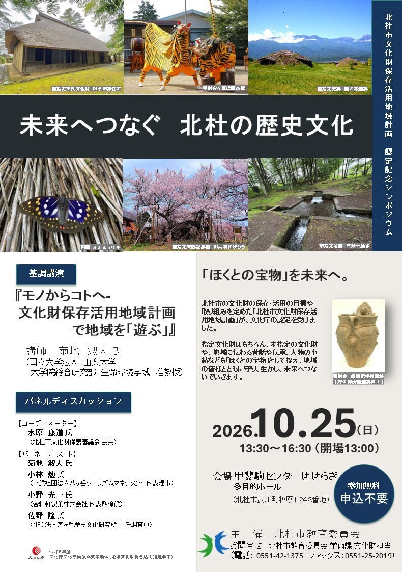 北杜市文化財保存活用地域計画認定記念シンポジウム.jpg