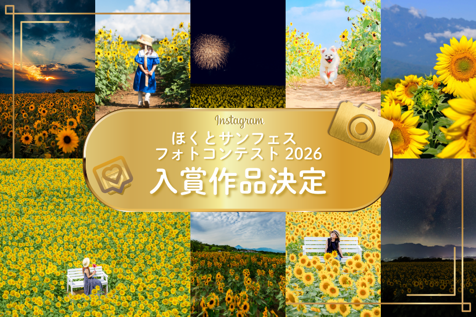ほくとサンフェスフォトコンテスト2026受賞作品