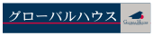 株式会社グローバルハウスのホームページへジャンプします
