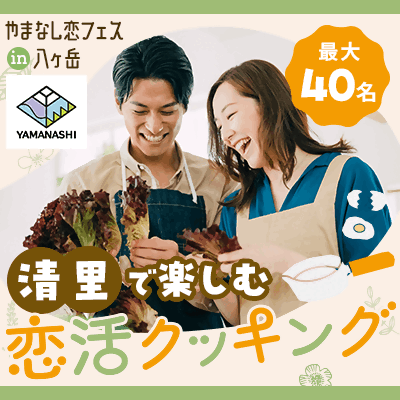 【募集中】やまなし恋フェスin八ヶ岳の開催【清里で楽しむ恋活クッキング】