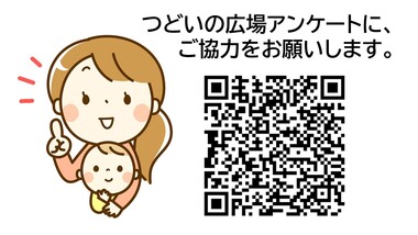 つどいの広場　アンケート実施中