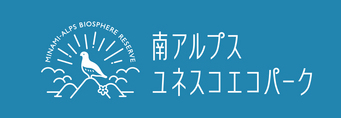 南アルプスユネスコエコパークロゴ