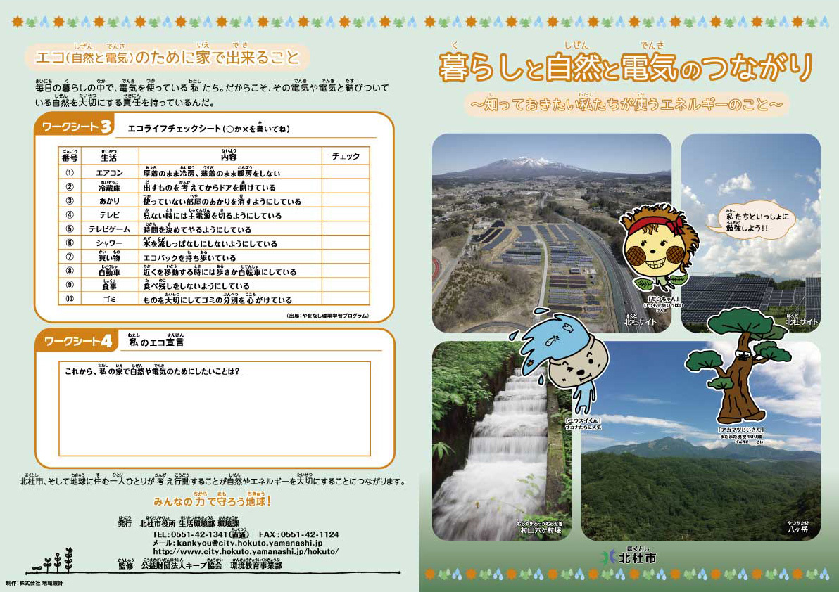 エネルギー環境教育冊子を作成しました 山梨県北杜市 月見里県星見里市 公式サイト