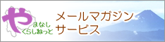 やまなしくらしねっとメールマガジン