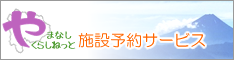 やまなしくらしねっと施設予約サービス