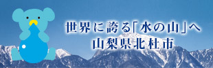 北杜市 世界に誇る 水の山 宣言 山梨県北杜市 月見里県星見里市 公式サイト
