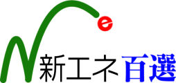 新エネ百選ロゴ