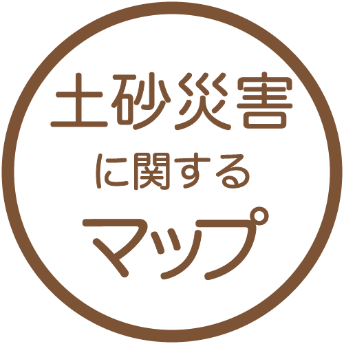 土砂災害に関するマップ
