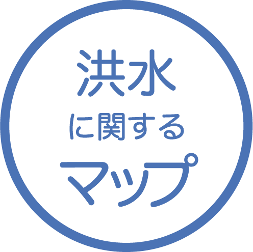 洪水に関するマップ