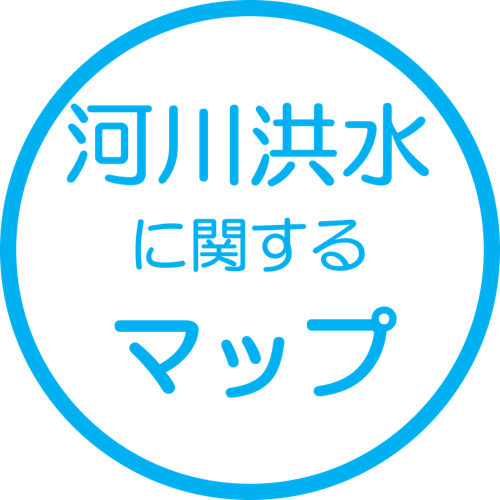 河川洪水に関するマップ