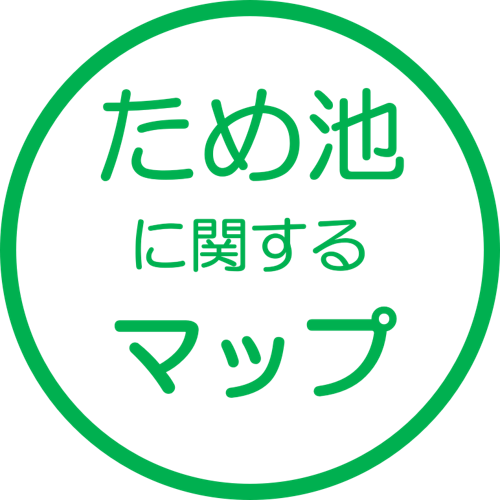 ため池に関するマップ