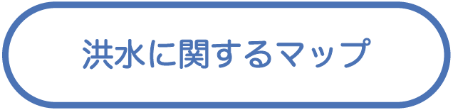 洪水に関するマップ