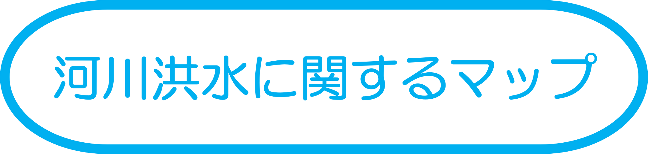 河川洪水に関するマップ