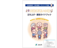 「高齢者通いの場 立ち上げ・運営ガイドブック」キャプション