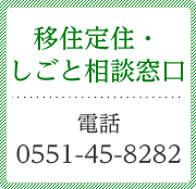 移住・定住お問い合わせ窓口