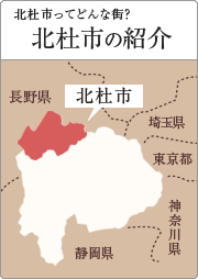 北杜市ってどんな街？「北杜市の紹介」