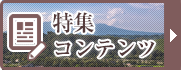 特集コンテンツ・北杜市移住定住ポータルサイト