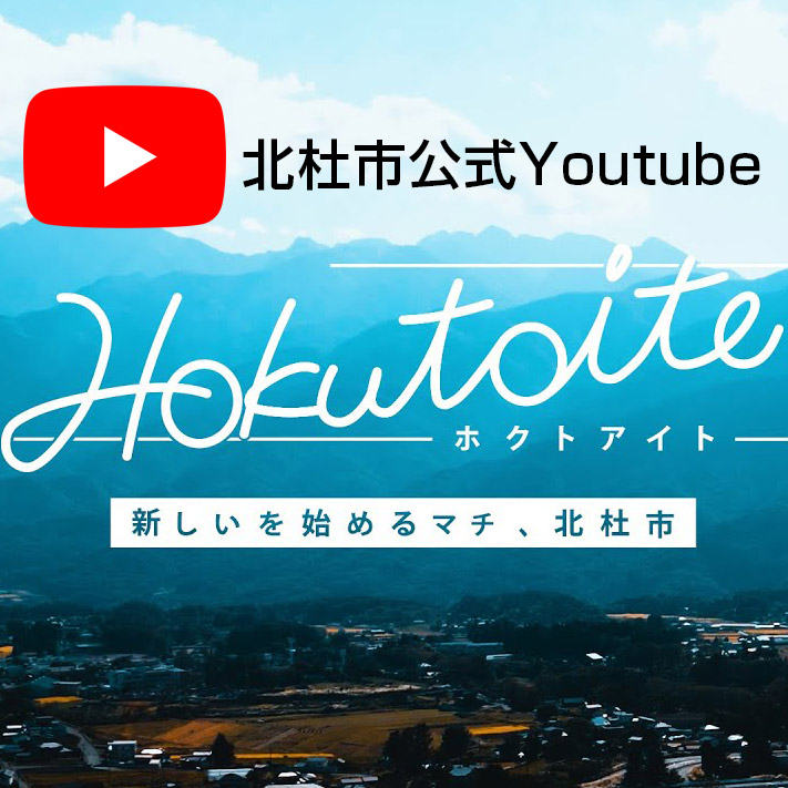 北杜市公式Youtube