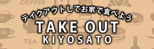 TAKE OUT KIYOSATO