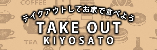 清里観光振興会テイクアウトしてお家で食べようTAKE OUT KIYOSATO