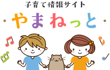 子育て情報サイト　やまねっと